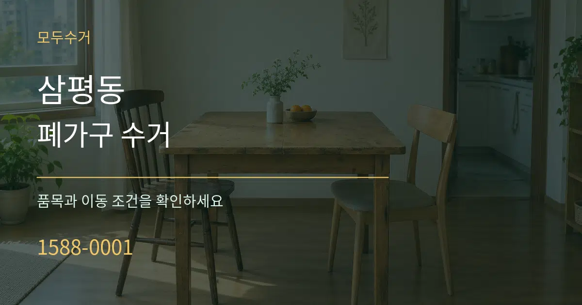삼평동 폐가구 수거 작업 조건 안내 그래픽