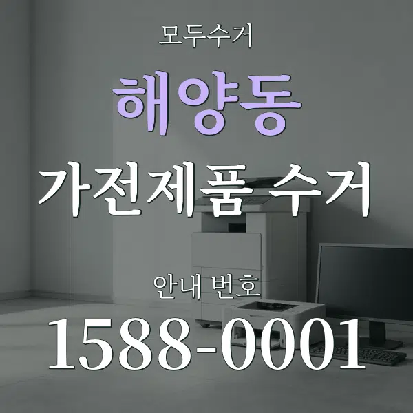 해양동 가전제품 수거 대표 안내 그래픽