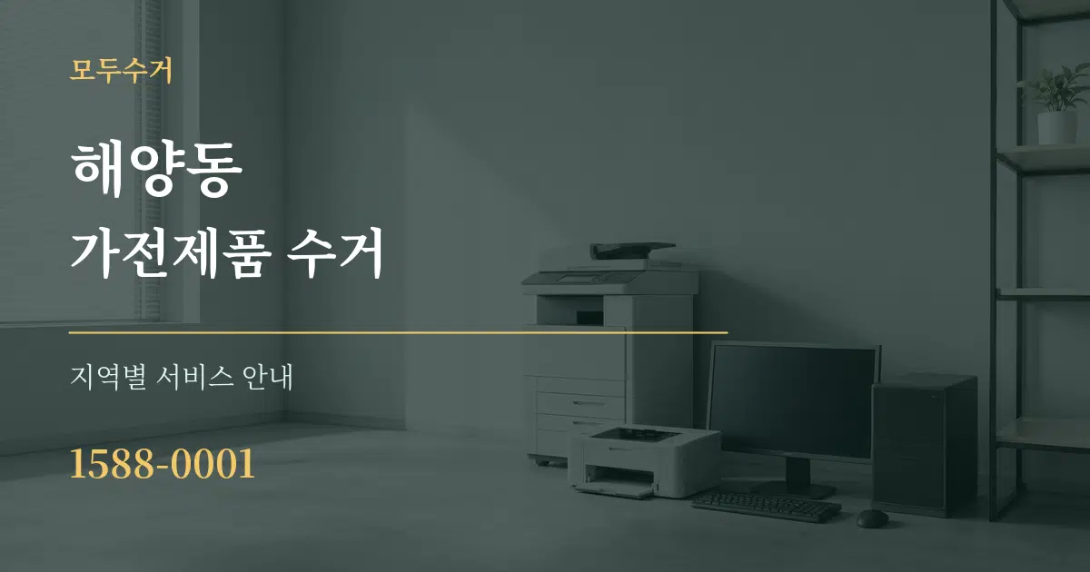 해양동 가전제품 수거 대표 안내 그래픽