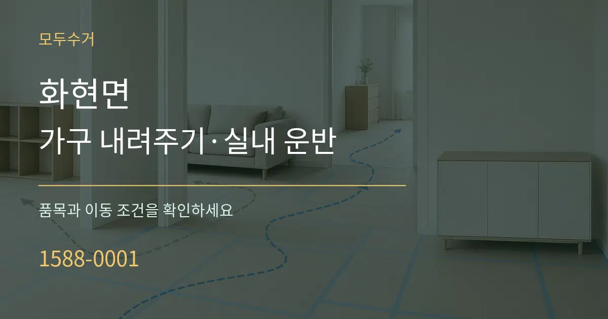 화현면 가구 내려주기·실내 운반 서비스 이용 안내 그래픽