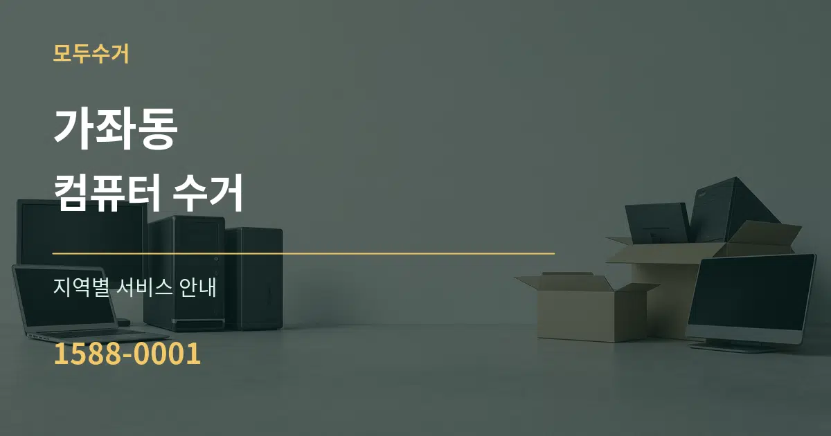 가좌동 컴퓨터 수거 대표 안내 그래픽