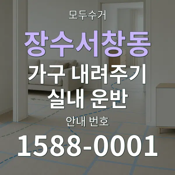 장수서창동 가구 내려주기·실내 운반 대표 안내 그래픽
