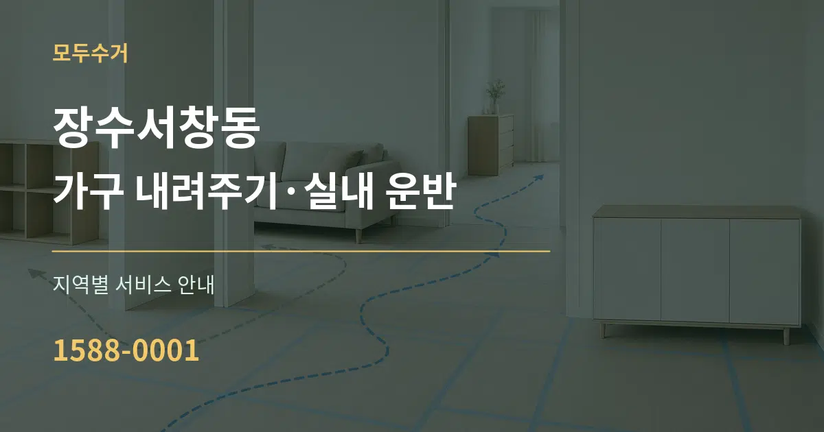 장수서창동 가구 내려주기·실내 운반 대표 안내 그래픽