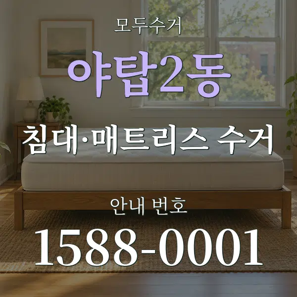 야탑2동 침대·매트리스 수거 대표 안내 그래픽