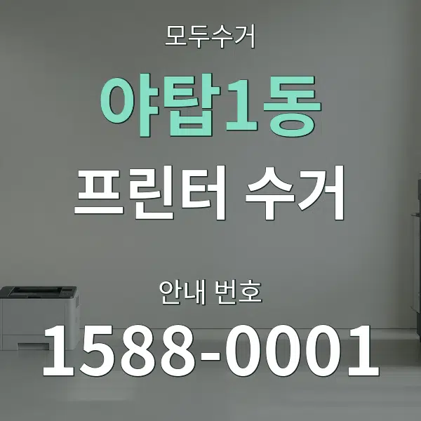 야탑1동 프린터 수거 대표 안내 그래픽