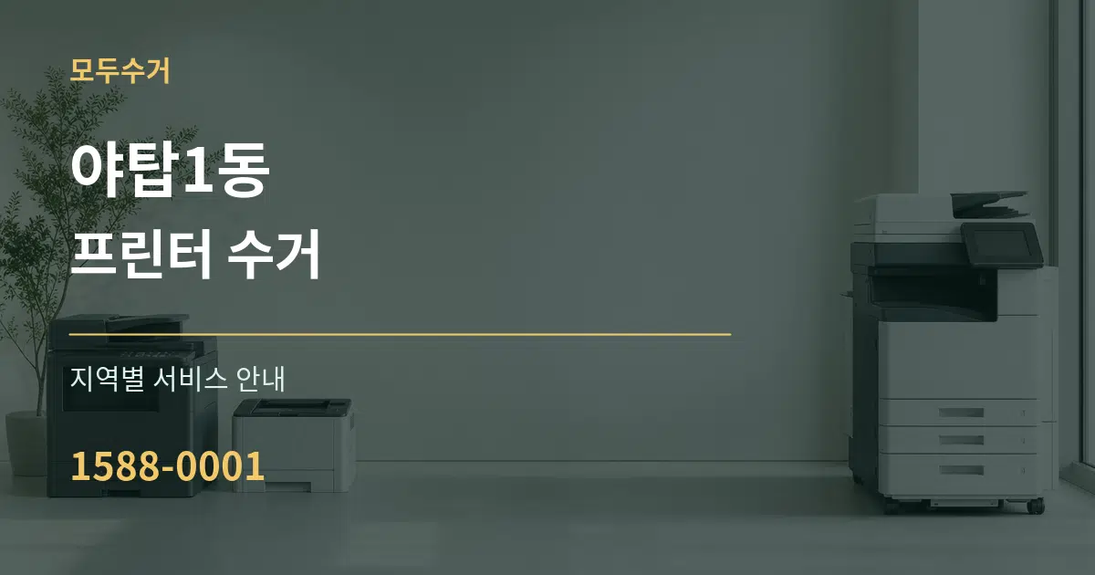 야탑1동 프린터 수거 대표 안내 그래픽