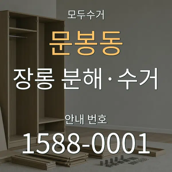 문봉동 장롱 분해·수거 대표 안내 그래픽