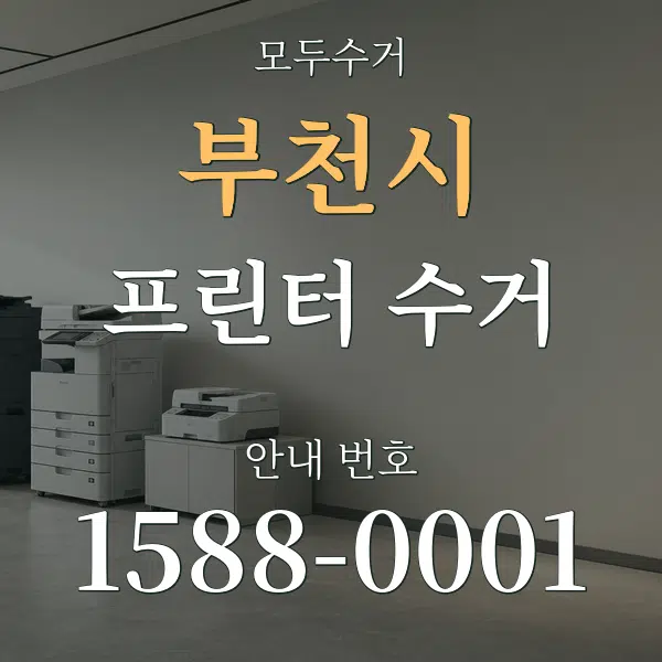 부천시 프린터 수거 대표 안내 그래픽