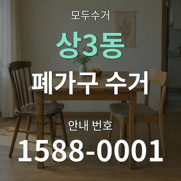 상3동 폐가구 수거 대표 안내 그래픽