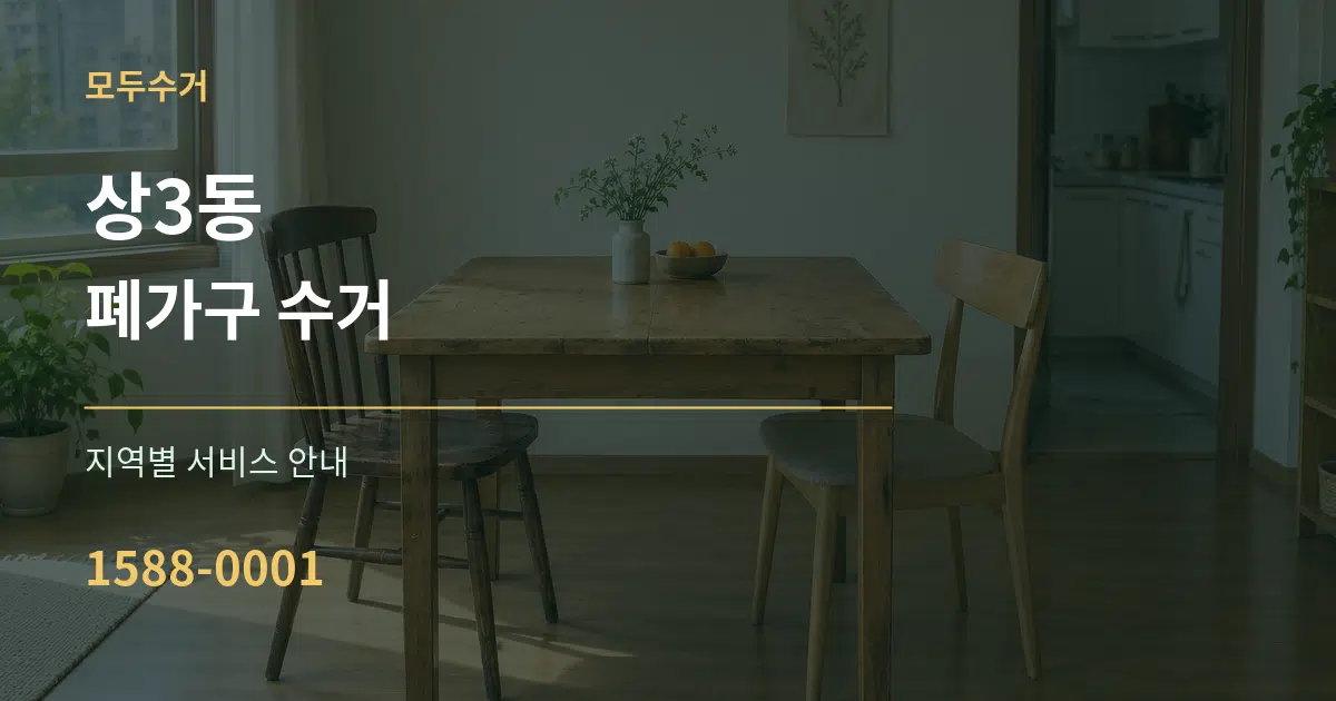 상3동 폐가구 수거 대표 안내 그래픽