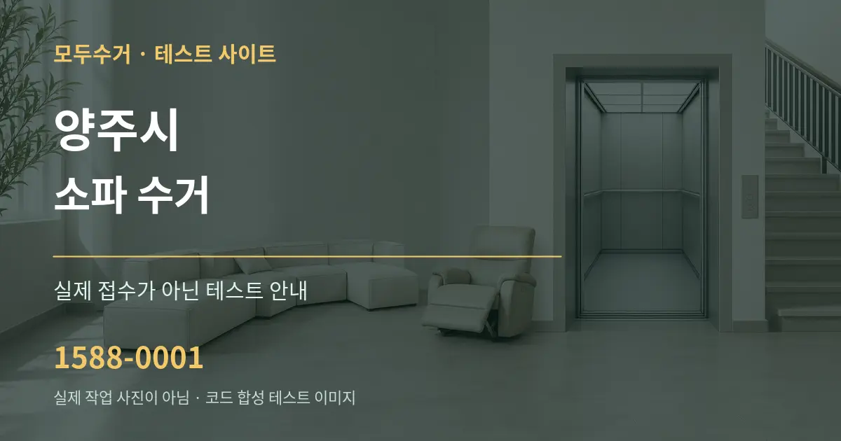 양주시 소파 수거 테스트 상담 안내 그래픽
