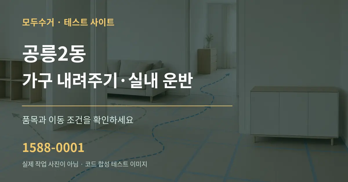 공릉2동 가구 내려주기·실내 운반 작업 조건 안내 그래픽