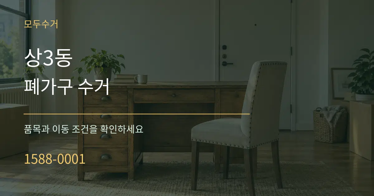 상3동 폐가구 수거 서비스 이용 안내 그래픽