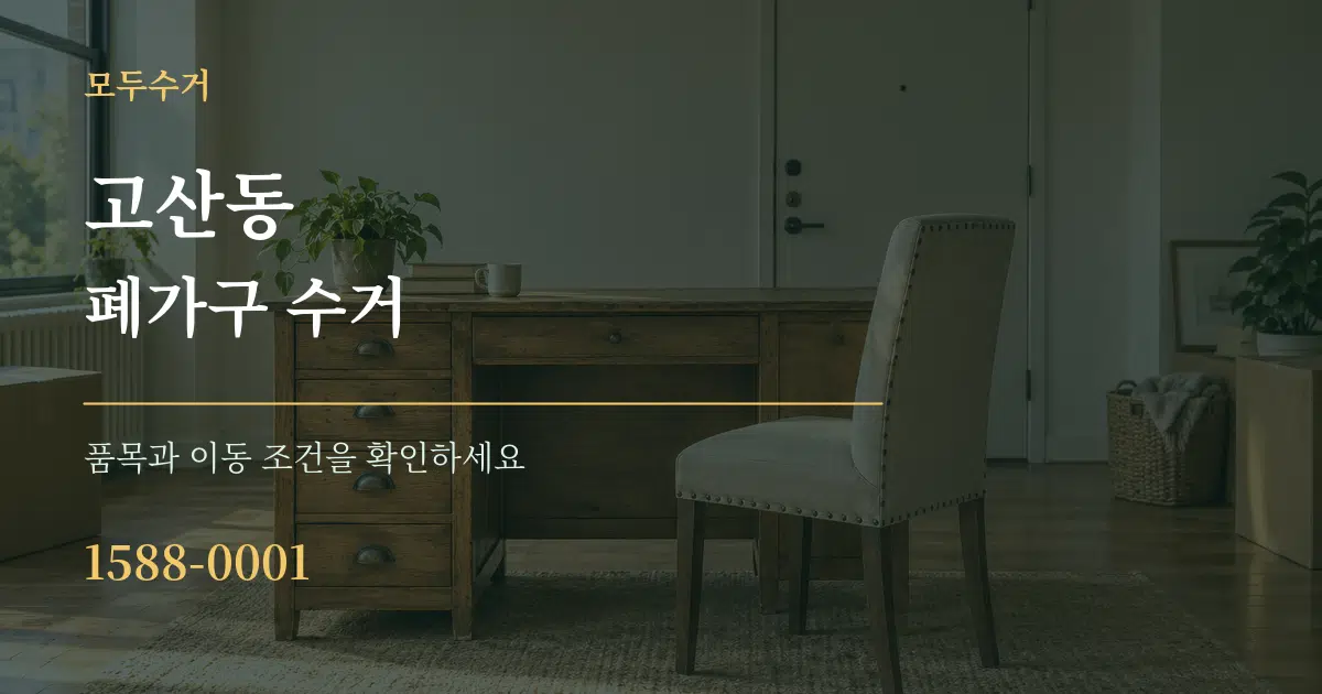 고산동 폐가구 수거 작업 조건 안내 그래픽