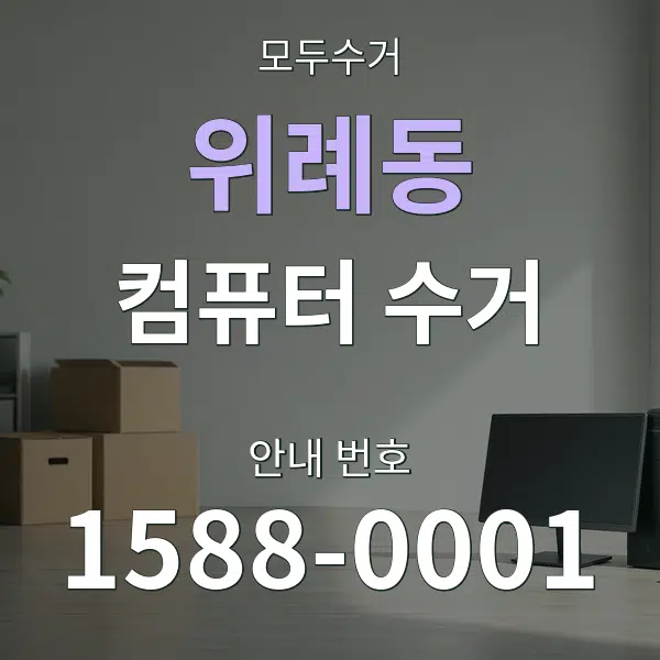 위례동 컴퓨터 수거 대표 안내 그래픽