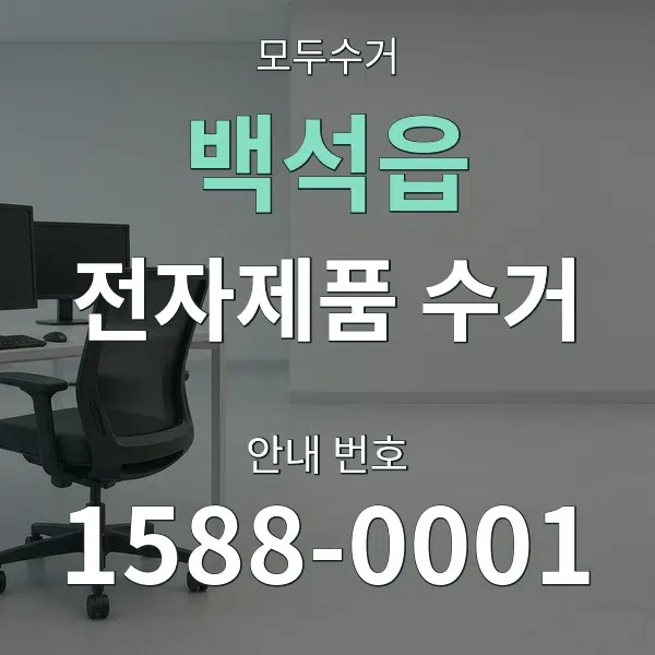 백석읍 전자제품 수거 대표 안내 그래픽