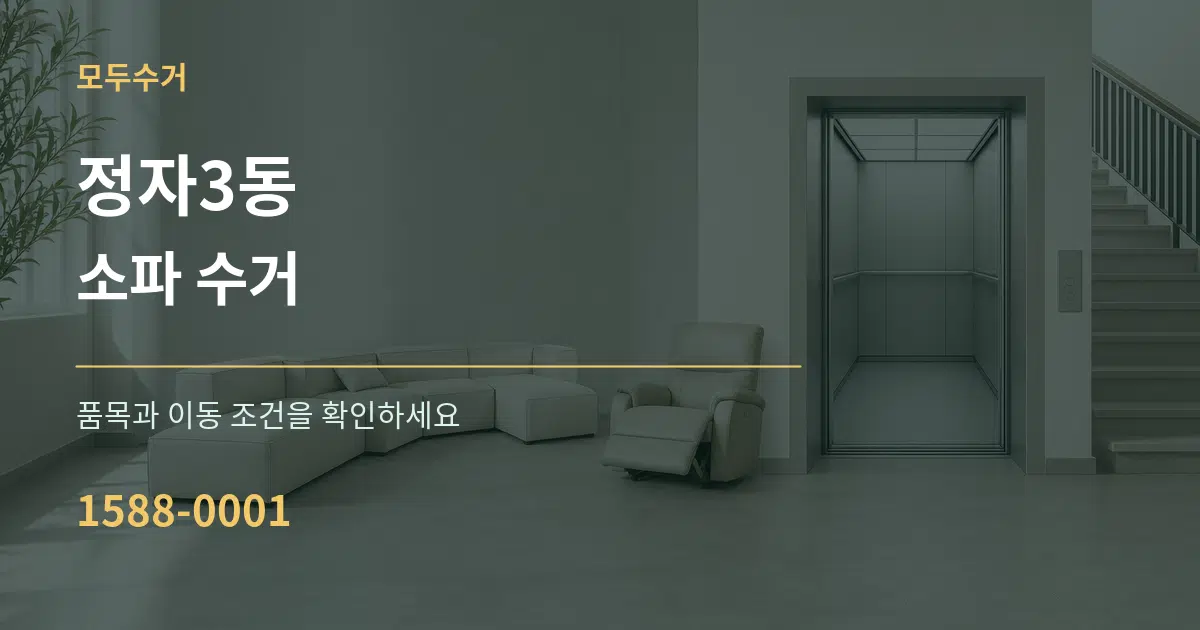 정자3동 소파 수거 작업 조건 안내 그래픽