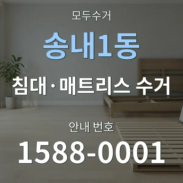 송내1동 침대·매트리스 수거 대표 안내 그래픽