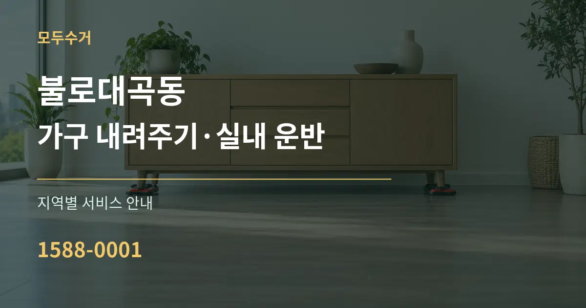 불로대곡동 가구 내려주기·실내 운반 대표 안내 그래픽