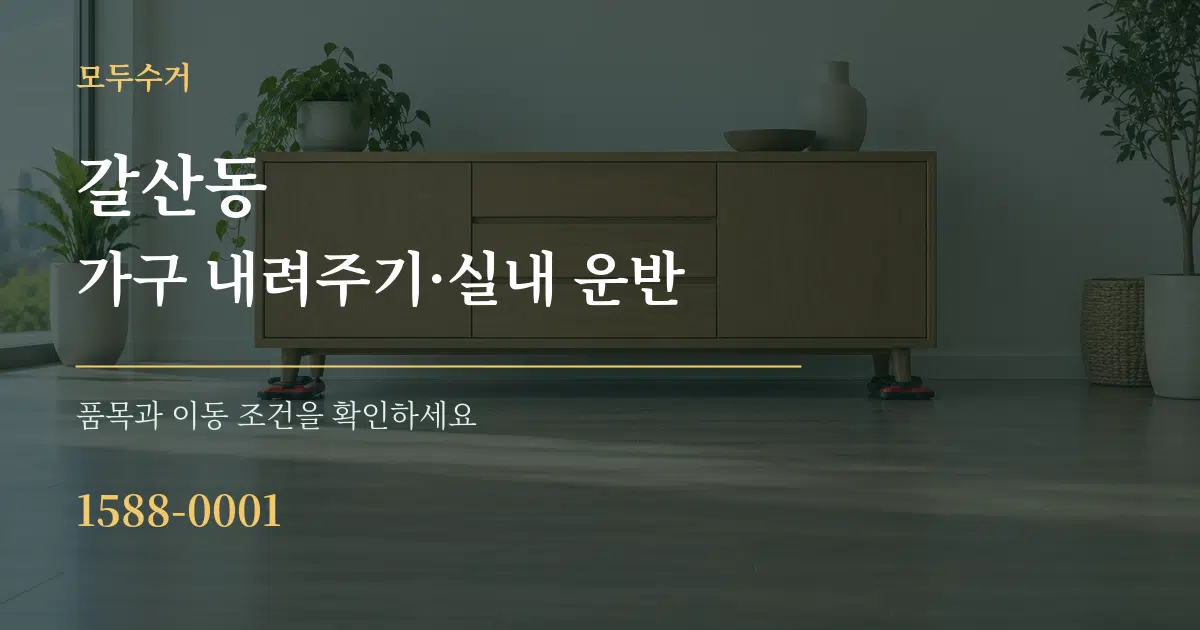 갈산동 가구 내려주기·실내 운반 서비스 이용 안내 그래픽