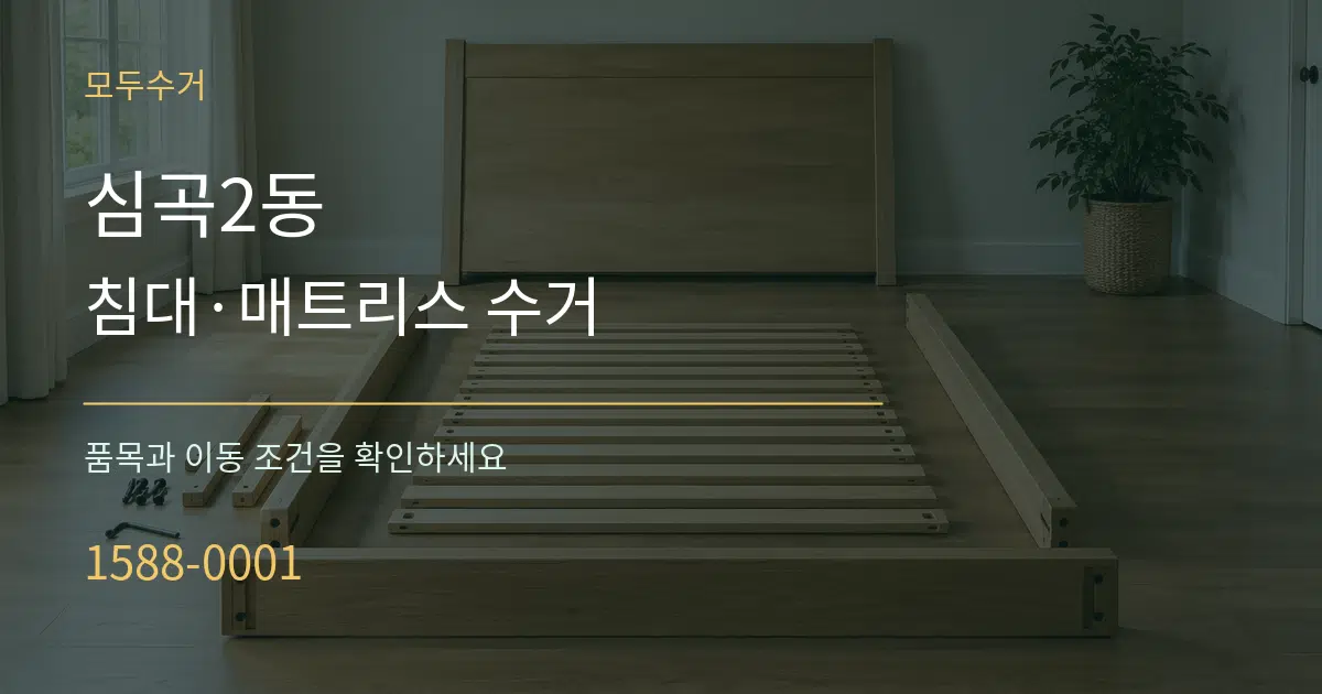 심곡2동 침대·매트리스 수거 작업 조건 안내 그래픽