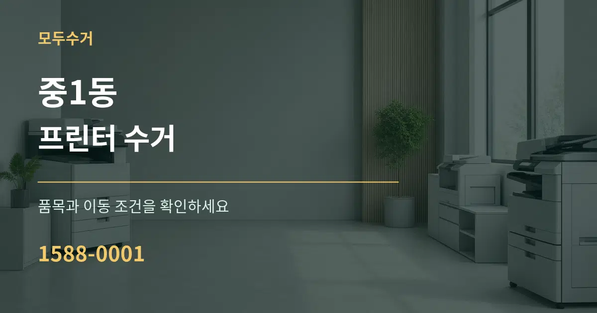 중1동 프린터 수거 작업 조건 안내 그래픽