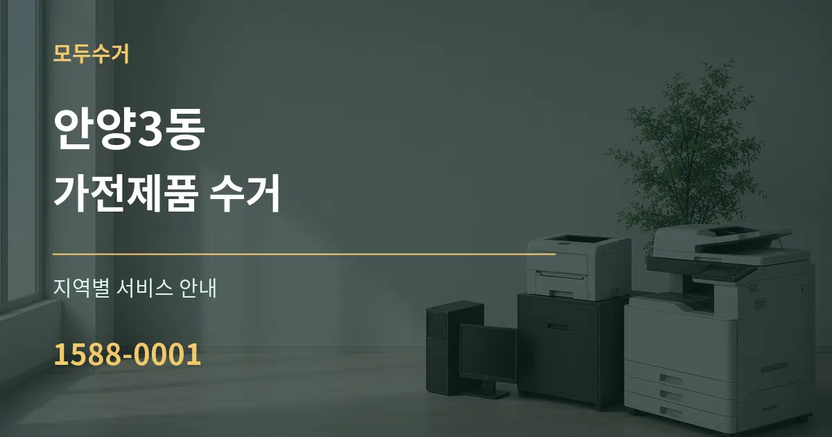 안양3동 가전제품 수거 대표 안내 그래픽