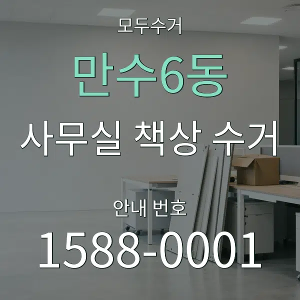 만수6동 사무실 책상 수거 대표 안내 그래픽