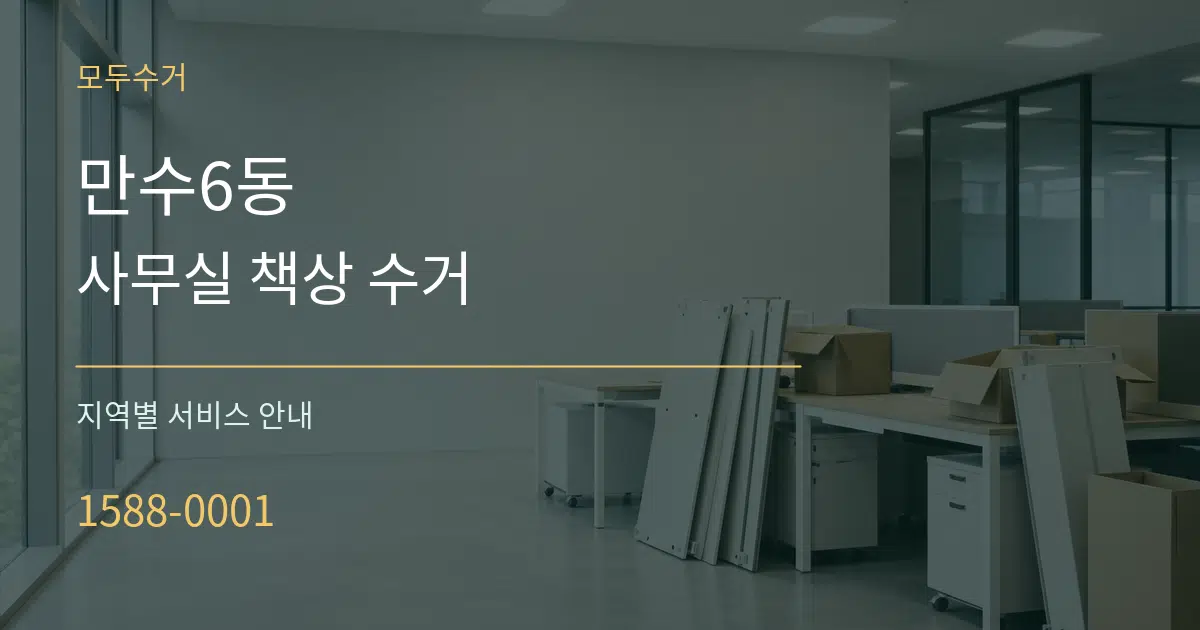 만수6동 사무실 책상 수거 대표 안내 그래픽
