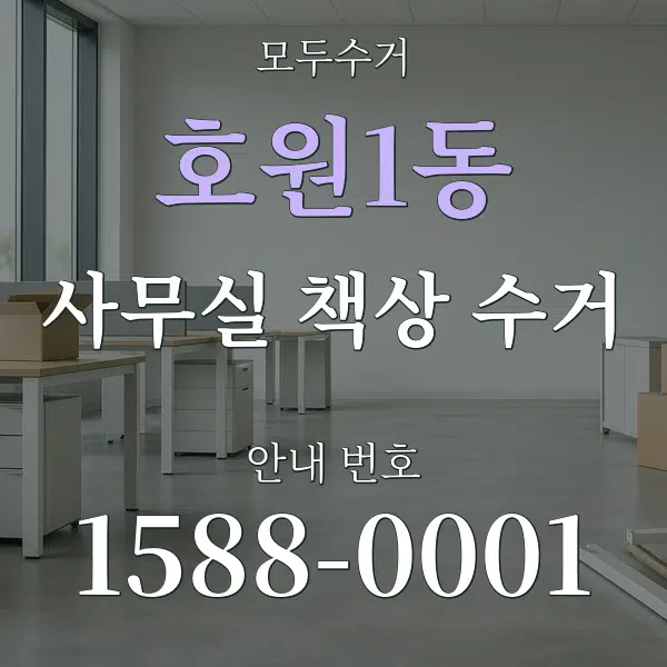호원1동 사무실 책상 수거 대표 안내 그래픽