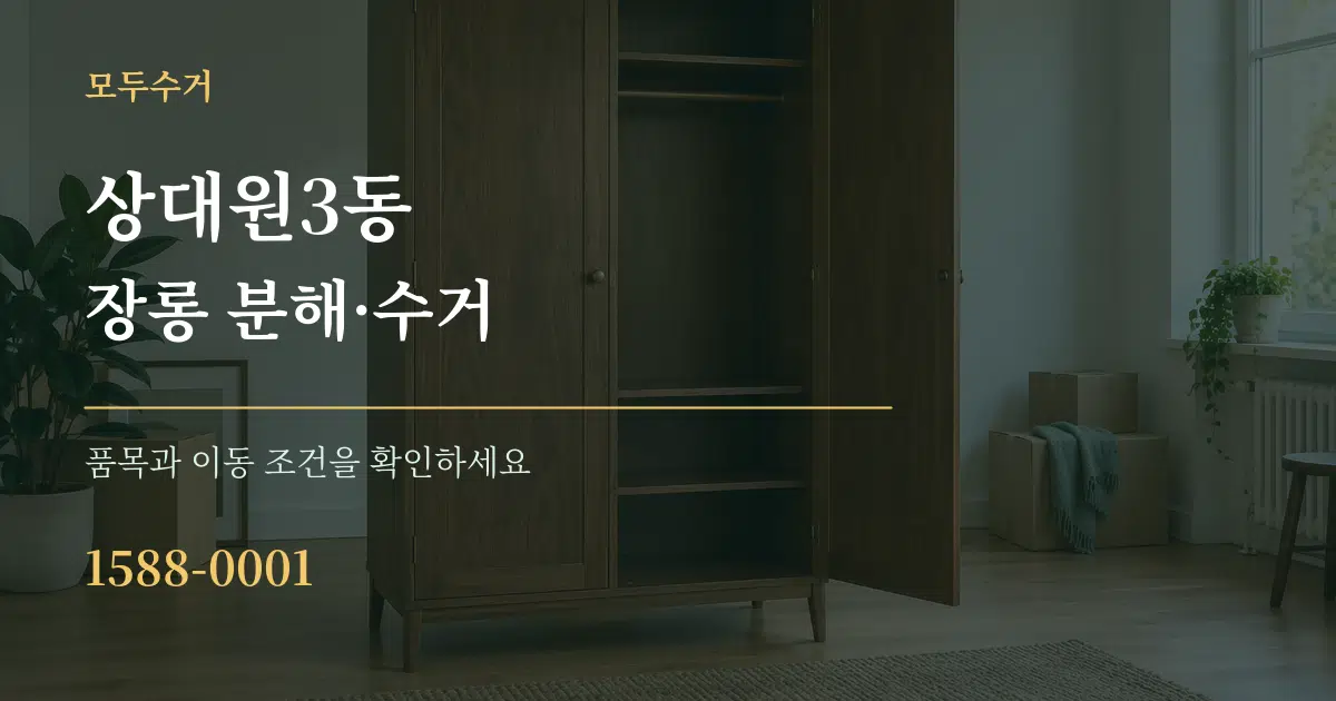 상대원3동 장롱 분해·수거 서비스 이용 안내 그래픽