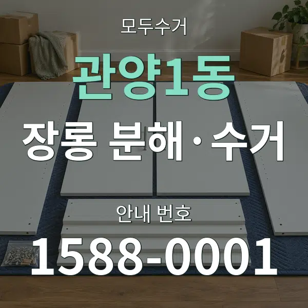 관양1동 장롱 분해·수거 대표 안내 그래픽