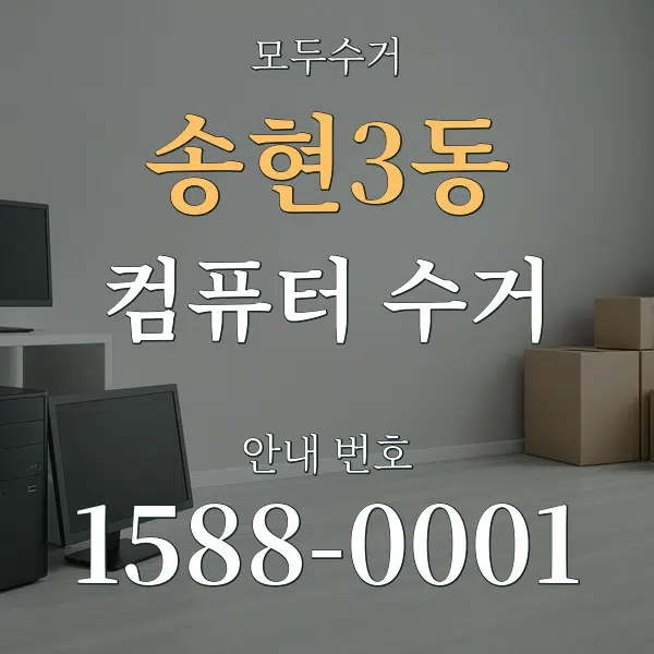 송현3동 컴퓨터 수거 대표 안내 그래픽