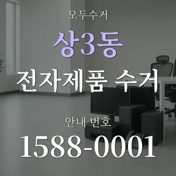 상3동 전자제품 수거 대표 안내 그래픽