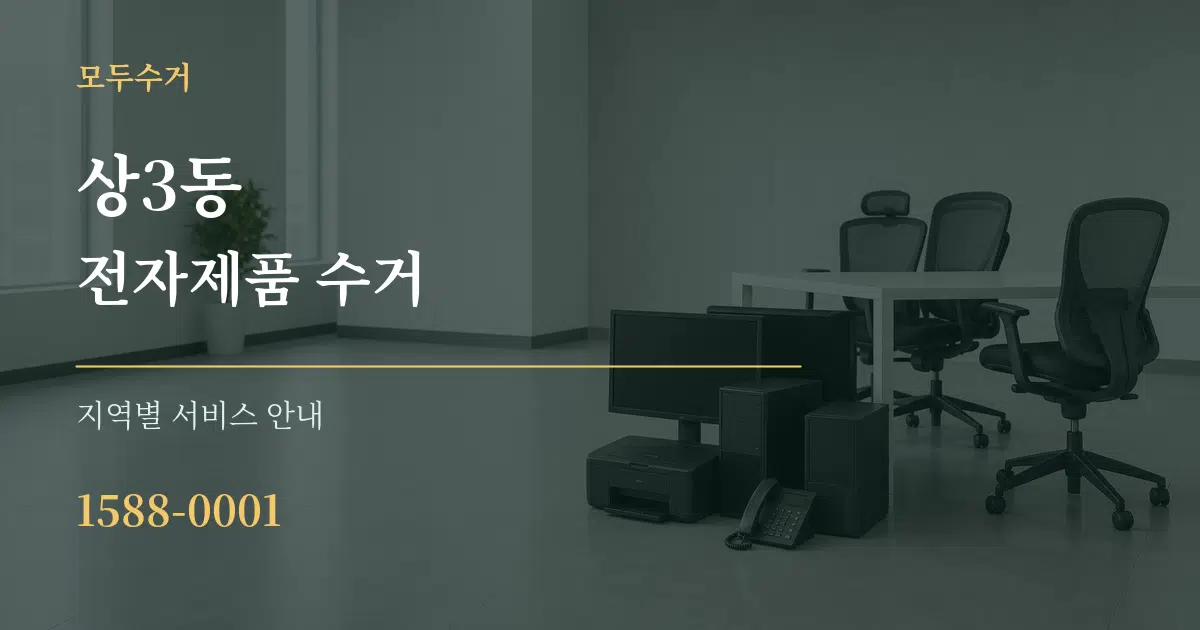 상3동 전자제품 수거 대표 안내 그래픽