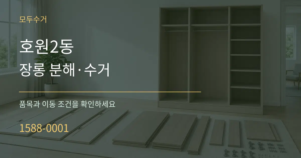 호원2동 장롱 분해·수거 서비스 이용 안내 그래픽