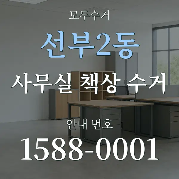 선부2동 사무실 책상 수거 대표 안내 그래픽