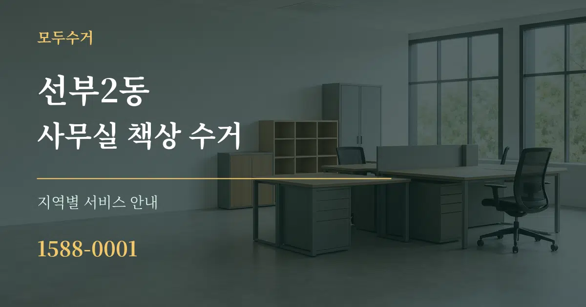 선부2동 사무실 책상 수거 대표 안내 그래픽