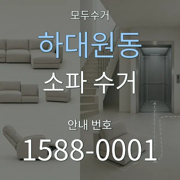 하대원동 소파 수거 대표 안내 그래픽