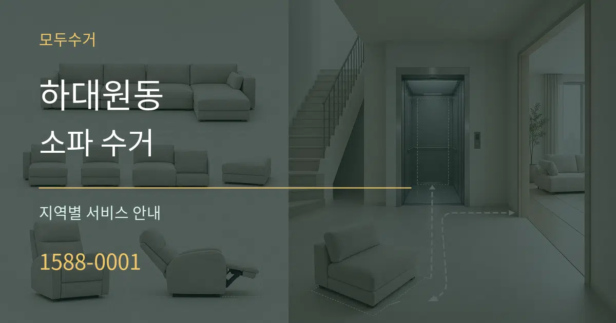 하대원동 소파 수거 대표 안내 그래픽