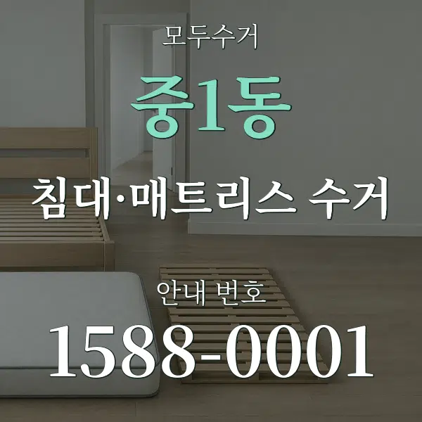 중1동 침대·매트리스 수거 대표 안내 그래픽