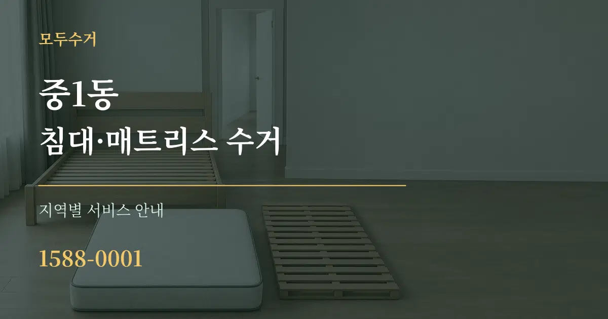 중1동 침대·매트리스 수거 대표 안내 그래픽