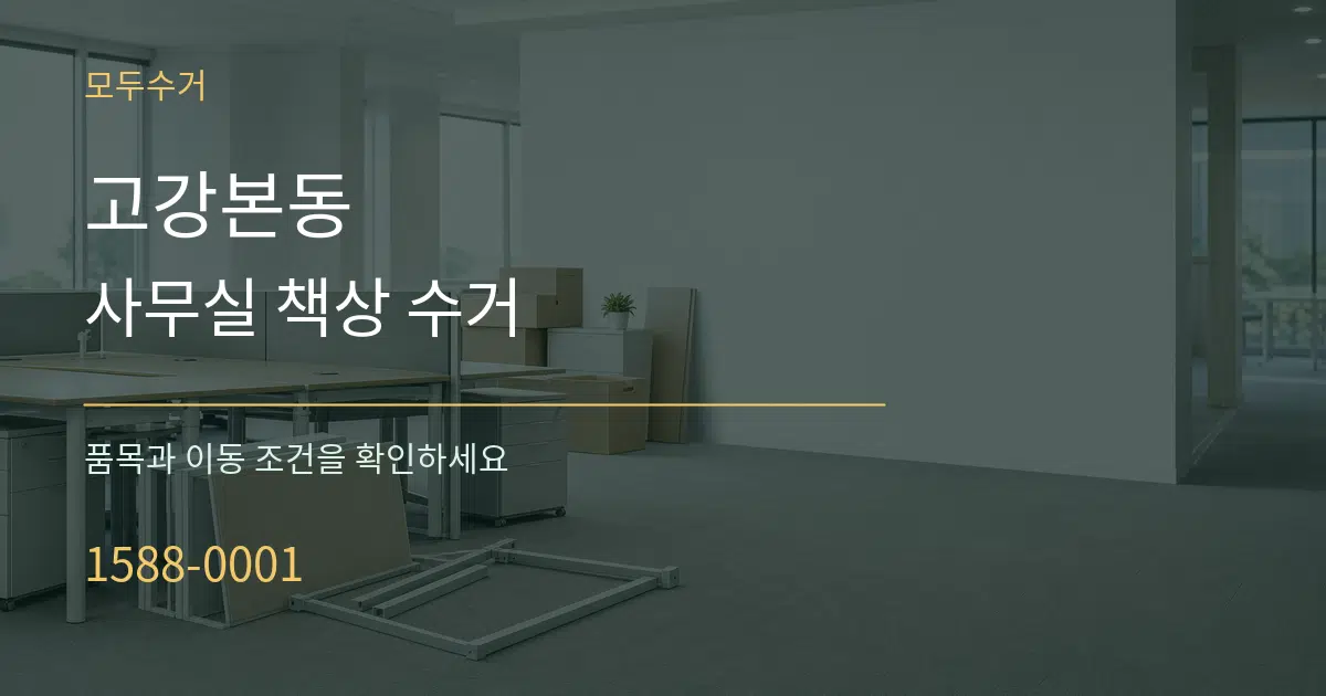 고강본동 사무실 책상 수거 작업 조건 안내 그래픽