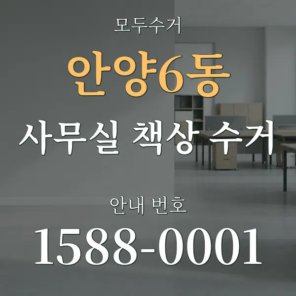 안양6동 사무실 책상 수거 대표 안내 그래픽