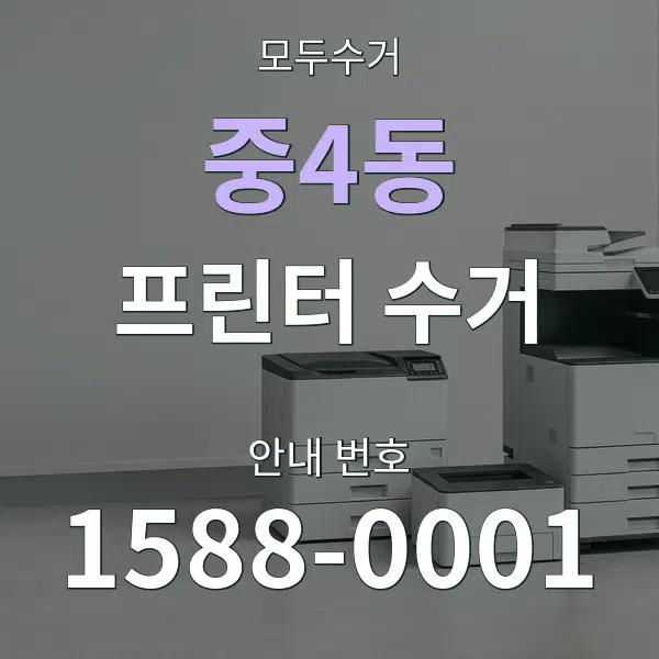 중4동 프린터 수거 대표 안내 그래픽