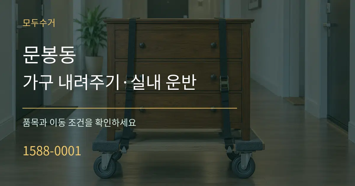 문봉동 가구 내려주기·실내 운반 작업 조건 안내 그래픽