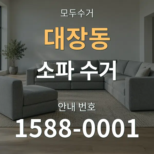 대장동 소파 수거 대표 안내 그래픽