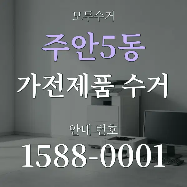 주안5동 가전제품 수거 대표 안내 그래픽