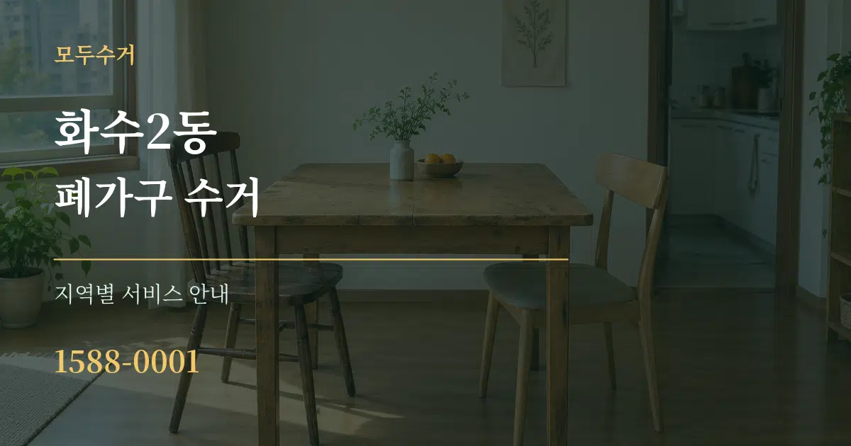 화수2동 폐가구 수거 대표 안내 그래픽