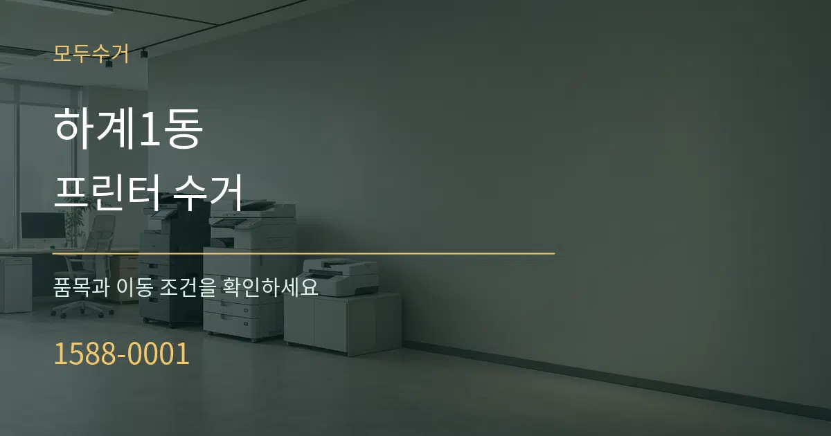 하계1동 프린터 수거 서비스 이용 안내 그래픽